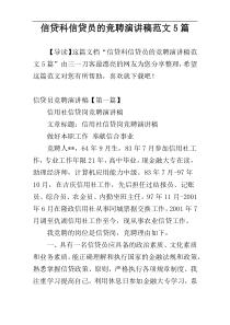 信贷科信贷员的竞聘演讲稿范文5篇
