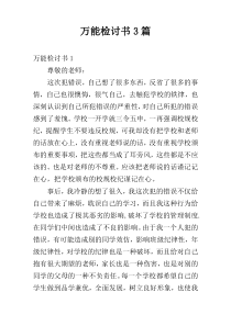 万能检讨书3篇