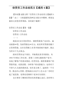 信贷员工作总结范文【通用4篇】