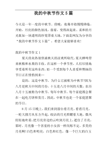 我的中秋节作文5篇