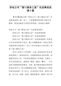 供电公司“窗口服务之星”先进事迹说课5篇