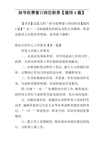 挂号收费窗口岗位职责【通用4篇】