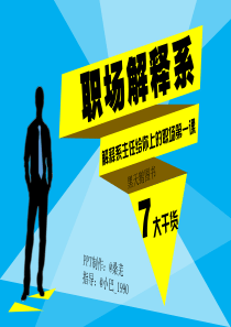 《职场解释系》桑芜