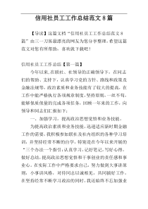 信用社员工工作总结范文8篇