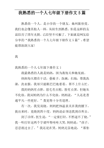 我熟悉的一个人七年级下册作文5篇