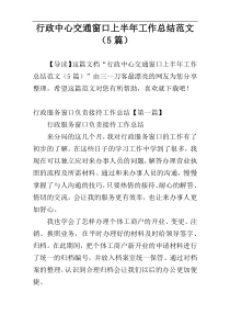 行政中心交通窗口上半年工作总结范文（5篇）