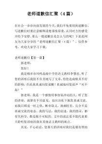 老师道歉信汇聚（4篇）