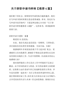 关于辞职申请书样例【推荐4篇】