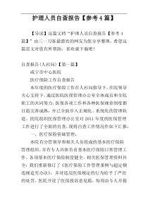 护理人员自查报告【参考4篇】