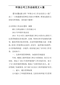 环保公司工作总结范文4篇