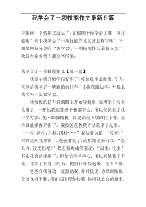我学会了一项技能作文最新5篇
