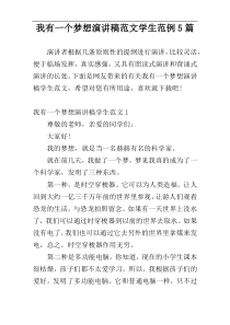 我有一个梦想演讲稿范文学生范例5篇