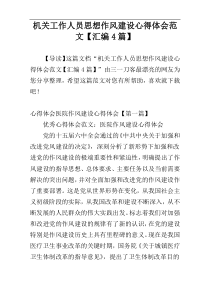 机关工作人员思想作风建设心得体会范文【汇编4篇】
