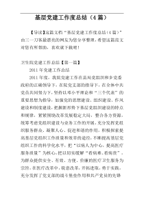 基层党建工作度总结（4篇）