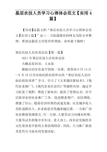 基层农技人员学习心得体会范文【实用4篇】