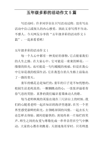 五年级多彩的活动作文5篇