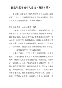 医生年度考核个人总结（最新8篇）