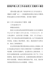 医院护理人员工作总结范文【通用8篇】