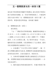 五一假期致家长的一封信5篇