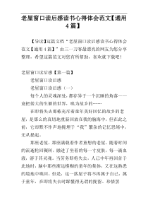 老屋窗口读后感读书心得体会范文【通用4篇】
