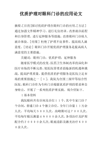 优质护理对眼科门诊的应用论文