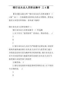 银行业从业人员职业操守 三4篇