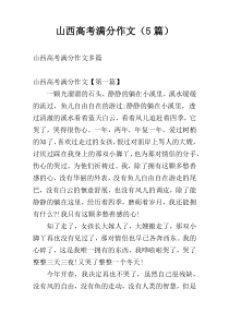 山西高考满分作文（5篇）