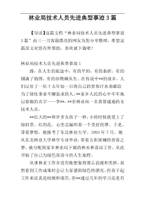 林业局技术人员先进典型事迹3篇