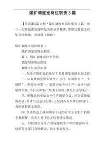 煤矿调度室岗位职责3篇