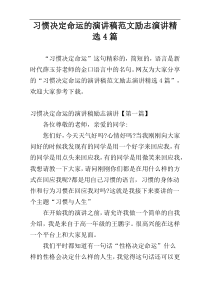 习惯决定命运的演讲稿范文励志演讲精选4篇