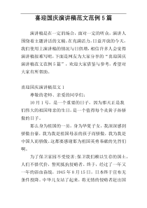 喜迎国庆演讲稿范文范例5篇