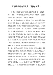 营销总监岗位职责（精选5篇）