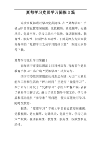 夏都学习党员学习简报3篇