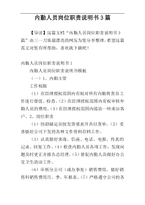 内勤人员岗位职责说明书3篇