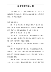优化营商环境4篇