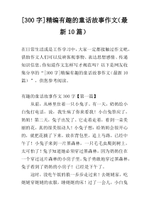 [300字]精编有趣的童话故事作文（最新10篇）
