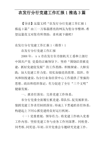 农发行分行党建工作汇报1推选3篇