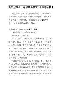 向国旗敬礼一年级演讲稿范文【推荐4篇】