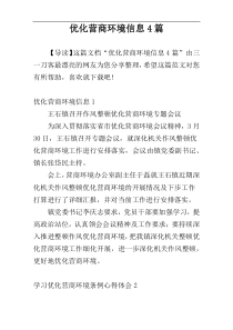 优化营商环境信息4篇