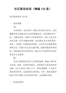 社区服务标语（精编150条）
