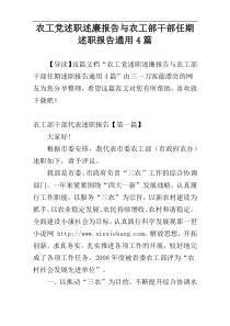农工党述职述廉报告与农工部干部任期述职报告通用4篇