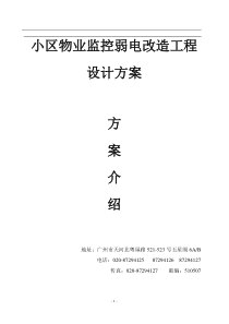小区物业监控弱电改造工程设计方案(1)