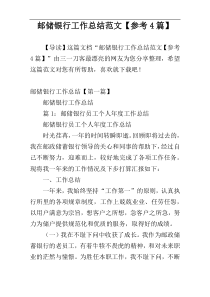 邮储银行工作总结范文【参考4篇】