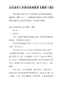 企业退休人员居住地调查表【最新4篇】