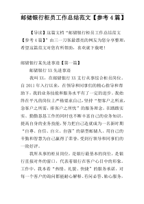 邮储银行柜员工作总结范文【参考4篇】
