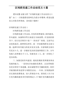区残联党建工作总结范文5篇