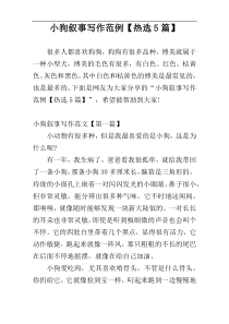 小狗叙事写作范例【热选5篇】