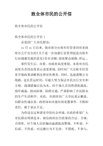 致全体市民的公开信