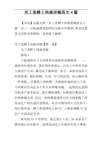 员工竞聘上岗演讲稿范文4篇