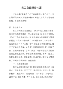 员工自查报告4篇